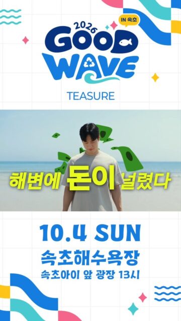 🌊 쓰레기도 줍고, 선물도 받고! GOODWAVE PROJECT IN 속초
😆같이 갈 친구 @@태그해요! 친구야 같이 가자!
바다를 위한 작은 행동이
새로운 GOOD WAVE가 됩니다💙
다가오는 10월 4일, 속초해수욕장에서 누구나 쉽고 즐겁게 참여할 수 있는 GOODWAVE PROJECT를 진행합니다!
집게와 친환경 봉투를 받아 해변의 쓰레기를 줍고,
수거한 쓰레기의 무게를 재면 참여 완료! ♻️
☕ 참여만 해도 아이스티or커피 GET!
🎁 더 주우면 텀블러와 키링까지!
🌊 깨끗해진 바다와 함께 특별한 추억도 남겨보세요!
어린이부터 가족, 친구, 연인까지
남녀노소 누구나 함께할 수 있는 시민참여 해양정화 캠페인입니다😊
📍 GOODWAVE PROJECT IN 속초
• 일시 : 2026년 10월 4일(일) 오후 1시 시작
• 장소 : 속초해수욕장 속초아이 앞 광장
• 참여 : 누구나 참여 가능
쓰레기를 줍는 행동이 어렵고 무거운 일이 아닌,
즐겁게 참여하고 자연스럽게 이어지는 문화가 될 수 있도록!
한국해양환경협회는 해양환경공단, 강원특별자치도, 강원관광재단과 함께
시민들의 작은 실천이 깨끗한 바다를 만드는 새로운 파도가 될 수 있도록 GOODWAVE PROJECT를 이어갑니다.🌏🌊
바다도 살리고, 선물도 받고!
10월 4일 속초에서 만나요💙
#굿웨이브프로젝트 #해양환경공단 #강원특별자치도 #강원관광재단 #한국해양환경협회