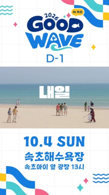 🌊 드디어 D-1! 내일 속초에서 만나요!
GOODWAVE PROJECT의 첫 번째 물결이
속초해수욕장에서 시작됩니다💙
어렵게 준비할 필요 없어요!
현장에 와서 신청하고, 바다를 위한 좋은 변화에 함께하면 끝!
♻️ 참여방법은 간단하게!
참가 신청 → 클린키트 수령
→ 해변 정화 → 무게 측정
→ 선물 받기 🎁
GOODWAVE PROJECT에서는
참여한 만큼 즐거운 리워드도 기다리고 있습니다.
☕ 참여만 해도 아이스아메리카노 or 아이스티
🥤 500g 이상 이디야 텀블러
💙 1kg 이상 GOODWAVE 키링
🏆 수거량 TOP 5 백화점 상품권 10만원권!
일시 : 2026. 10. 4.(일) 13:00
장소 : 속초해수욕장 속초아이 앞 광장
참가자격 : 누구나 현장 참여 가능
바다도 즐기고, 선물도 받고!
가족, 친구, 연인 누구와 와도 좋습니다:)
좋은 변화는, 함께할 때 더 큰 물결이 됩니다🌊
내일 속초에서 만나요!😆
#굿웨이브프로젝트 #속초 #속초해수욕장 #강원도 #릴스